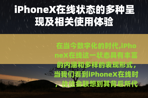 iPhoneX在线状态的多种呈现及相关使用体验