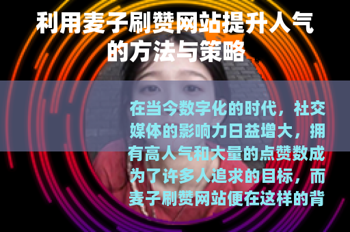 利用麦子刷赞网站提升人气的方法与策略