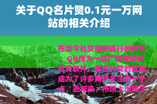 关于QQ名片赞0.1元一万网站的相关介绍