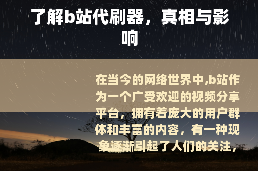 了解b站代刷器，真相与影响