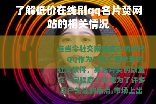 了解低价在线刷qq名片赞网站的相关情况