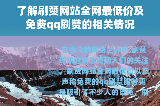 了解刷赞网站全网最低价及免费qq刷赞的相关情况