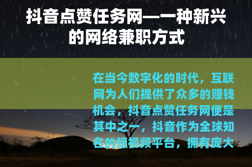 抖音点赞任务网—一种新兴的网络兼职方式