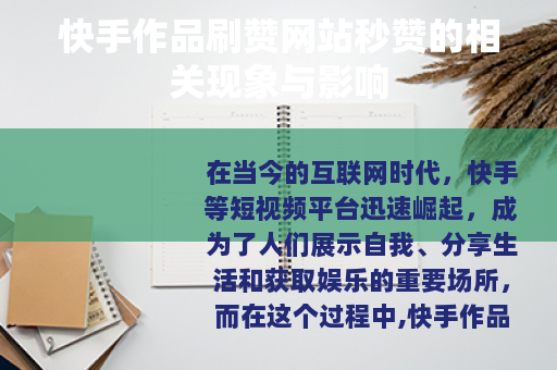 快手作品刷赞网站秒赞的相关现象与影响