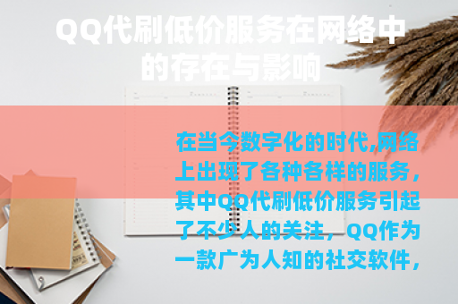 QQ代刷低价服务在网络中的存在与影响