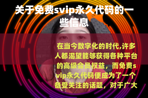 关于免费svip永久代码的一些信息