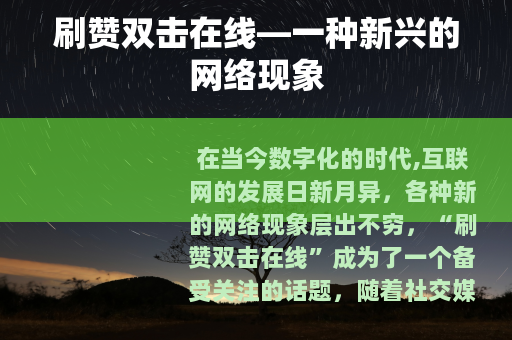 刷赞双击在线—一种新兴的网络现象