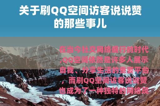关于刷QQ空间访客说说赞的那些事儿