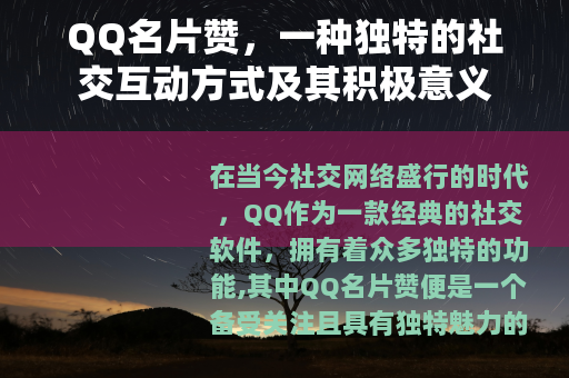 QQ名片赞，一种独特的社交互动方式及其积极意义