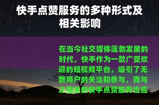 快手点赞服务的多种形式及相关影响