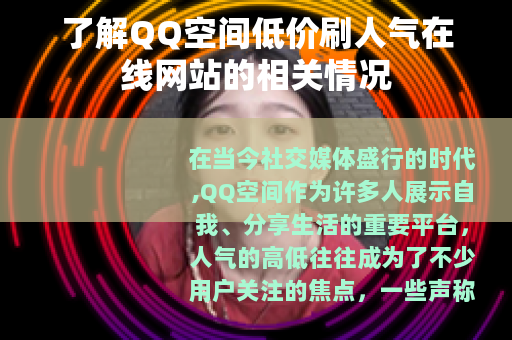 了解QQ空间低价刷人气在线网站的相关情况