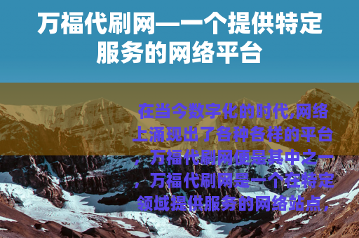 万福代刷网—一个提供特定服务的网络平台