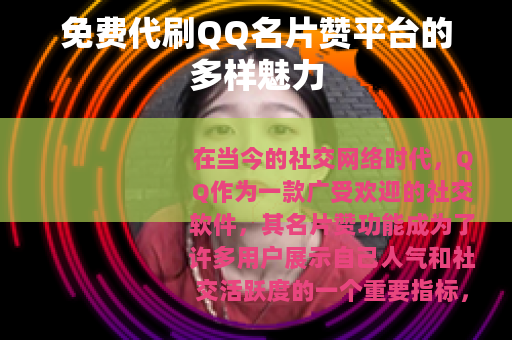 免费代刷QQ名片赞平台的多样魅力