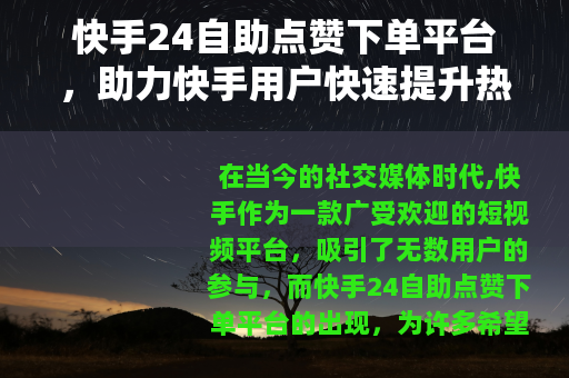 快手24自助点赞下单平台，助力快手用户快速提升热度