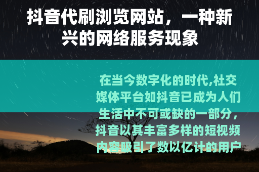 抖音代刷浏览网站，一种新兴的网络服务现象
