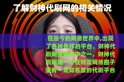 了解财神代刷网的相关情况
