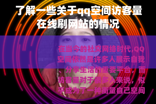 了解一些关于qq空间访客量在线刷网站的情况