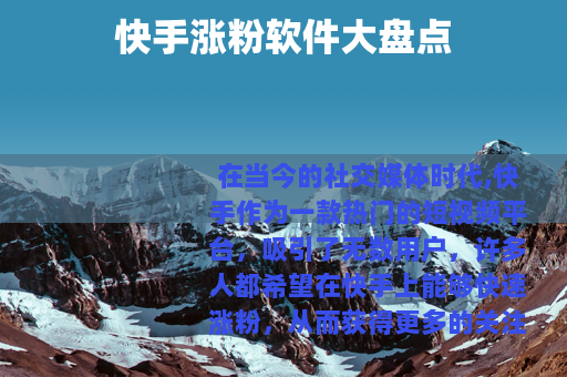 快手涨粉软件大盘点