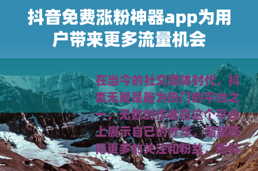 抖音免费涨粉神器app为用户带来更多流量机会