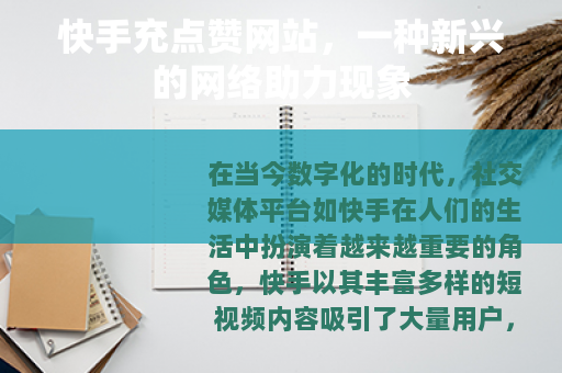快手充点赞网站，一种新兴的网络助力现象