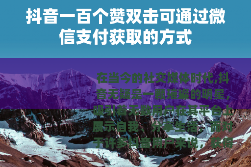 抖音一百个赞双击可通过微信支付获取的方式