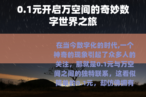 0.1元开启万空间的奇妙数字世界之旅