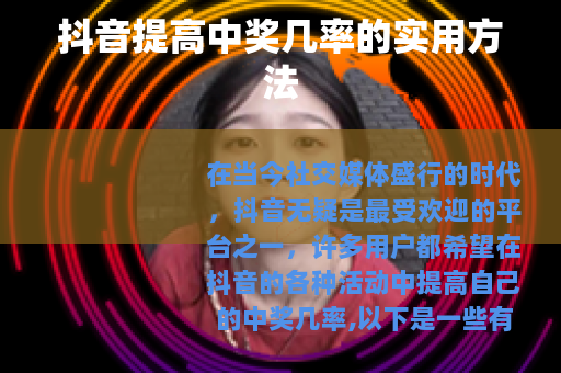 抖音提高中奖几率的实用方法