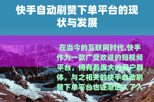 快手自动刷赞下单平台的现状与发展