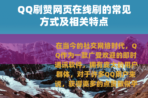 QQ刷赞网页在线刷的常见方式及相关特点