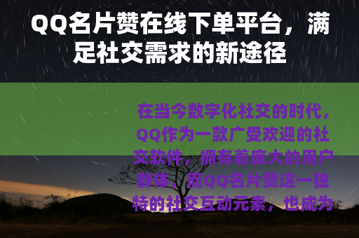QQ名片赞在线下单平台，满足社交需求的新途径