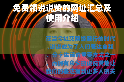 免费领说说赞的网址汇总及使用介绍