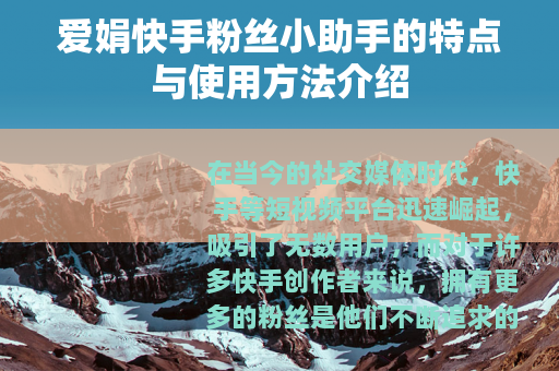 爱娟快手粉丝小助手的特点与使用方法介绍