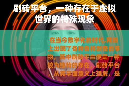 刷砖平台，一种存在于虚拟世界的特殊现象
