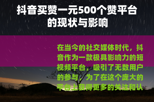抖音买赞一元500个赞平台的现状与影响