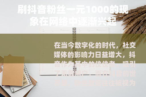 刷抖音粉丝一元1000的现象在网络中逐渐兴起