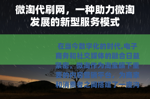 微淘代刷网，一种助力微淘发展的新型服务模式