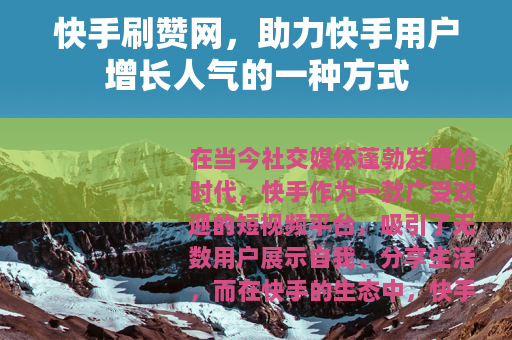 快手刷赞网，助力快手用户增长人气的一种方式