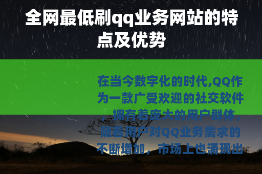 全网最低刷qq业务网站的特点及优势