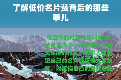 了解低价名片赞背后的那些事儿