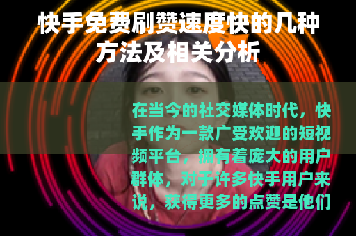 快手免费刷赞速度快的几种方法及相关分析