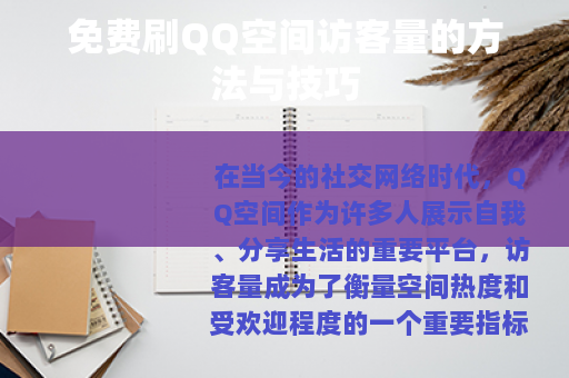 免费刷QQ空间访客量的方法与技巧