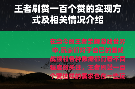 王者刷赞一百个赞的实现方式及相关情况介绍