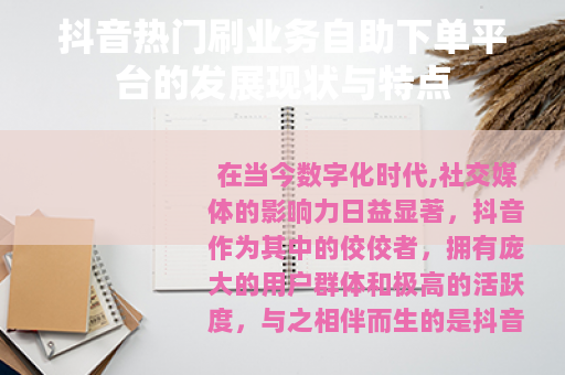 抖音热门刷业务自助下单平台的发展现状与特点
