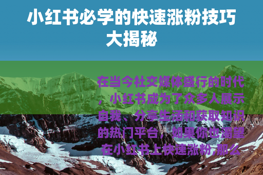 小红书必学的快速涨粉技巧大揭秘