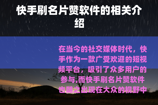 快手刷名片赞软件的相关介绍