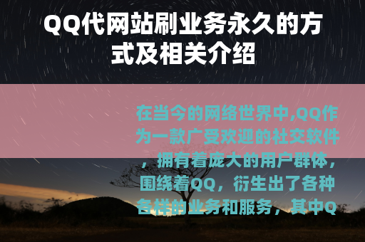 QQ代网站刷业务永久的方式及相关介绍