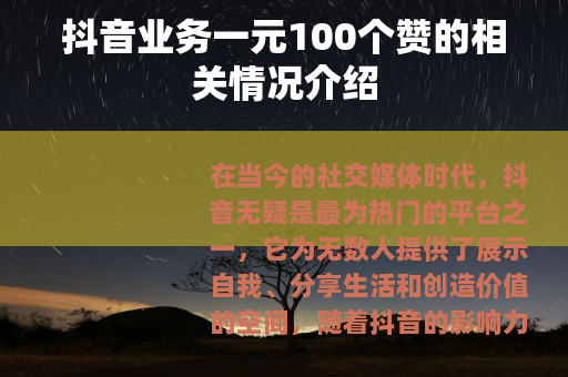 抖音业务一元100个赞的相关情况介绍
