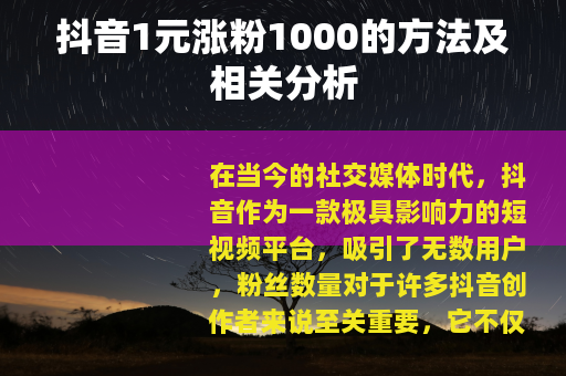 抖音1元涨粉1000的方法及相关分析
