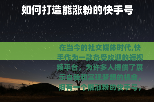 如何打造能涨粉的快手号