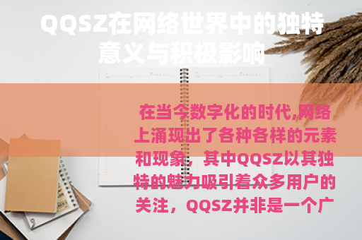 QQSZ在网络世界中的独特意义与积极影响